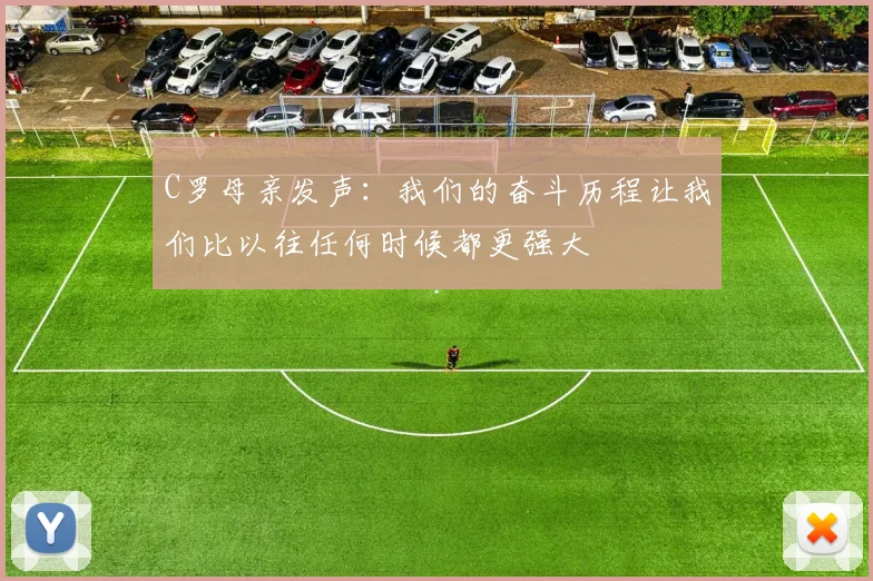 C罗母亲发声：我们的奋斗历程让我们比以往任何时候都更强大