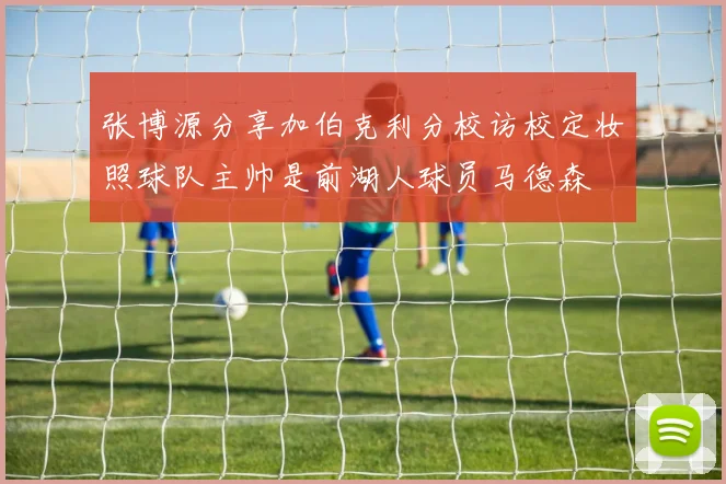 张博源分享加伯克利分校访校定妆照球队主帅是前湖人球员马德森