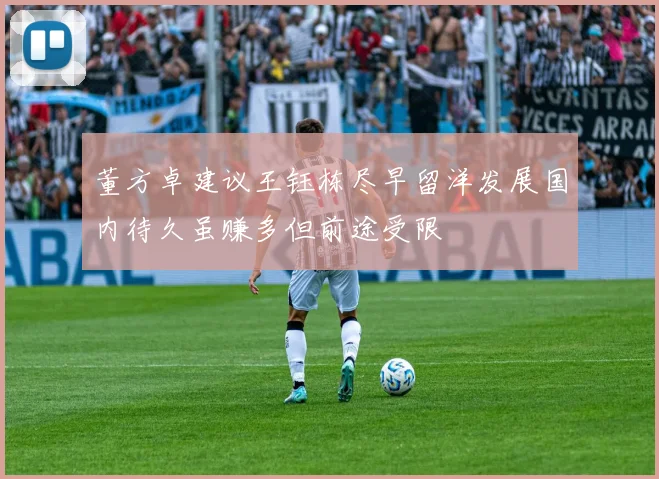 董方卓建议王钰栋尽早留洋发展国内待久虽赚多但前途受限