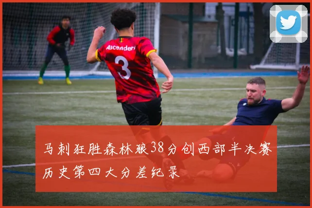马刺狂胜森林狼38分创西部半决赛历史第四大分差纪录