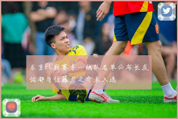 东京FC新赛季一线队名单公布长友佑都与佐藤龙之介未入选