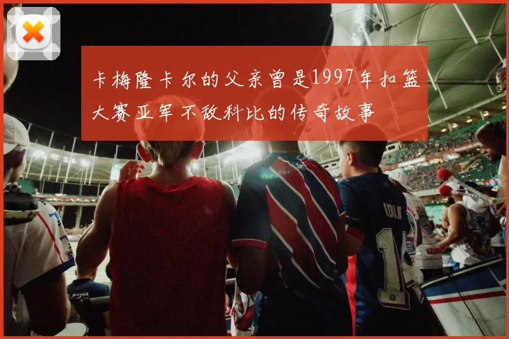 卡梅隆卡尔的父亲曾是1997年扣篮大赛亚军不敌科比的传奇故事