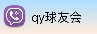 qy球友会 logo